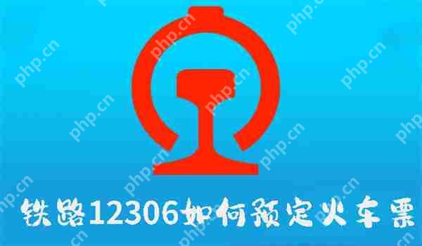 铁路12306如何预定火车票