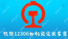 铁路12306如何预定火车票