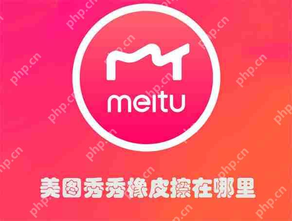 美图秀秀橡皮擦在哪里