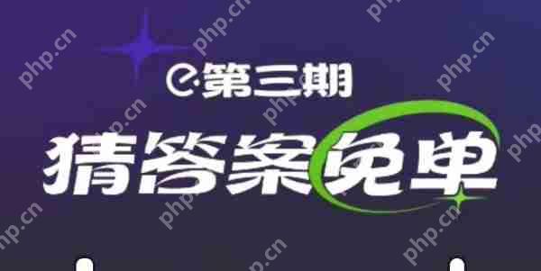 饿了么免单2.21答案 2月21日免单时间答案揭晓