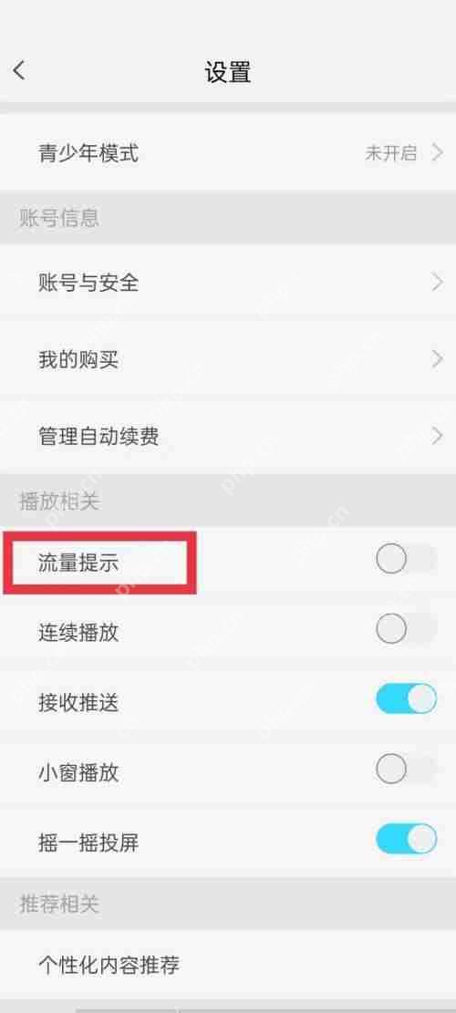 天翼超高清怎么开启流量提示？天翼超高清开启流量提示教程