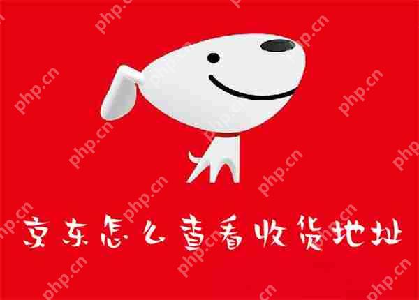 京东怎么查看收货地址