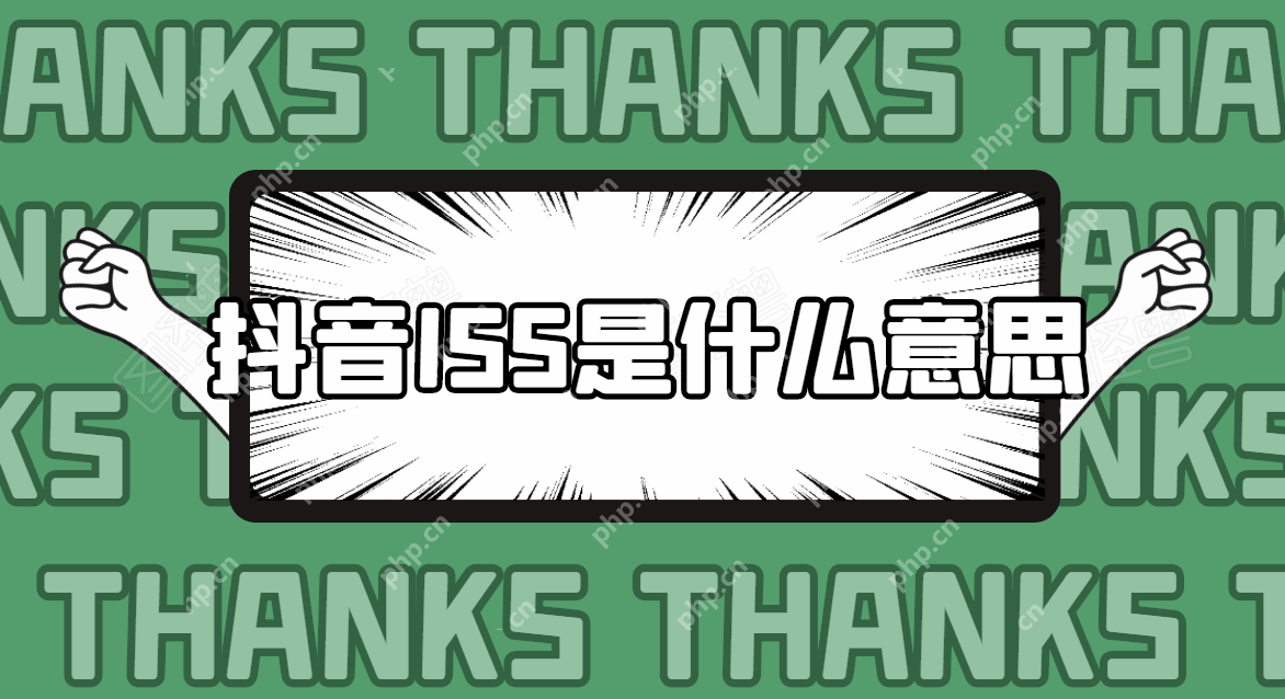 抖音ISS是什么意思