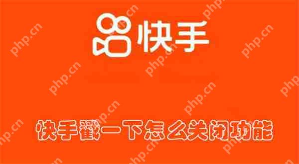 快手戳一下怎么关闭功能