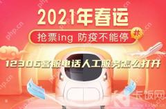 12306 客服电话人工服务怎么打开