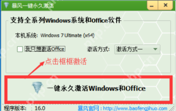 暴风激活工具使用说明,成功激活 Windows 系统 暴风激活工具使用说明,成功激活 Windows 系统