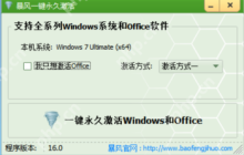 暴风激活工具使用说明，成功激活 Windows 系统