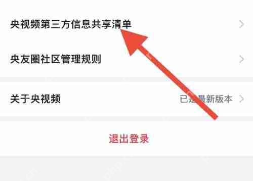 央视频怎么查看第三方信息共享清单？央视频查看第三方信息共享清单教程