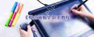 概念画板油漆桶位置在哪