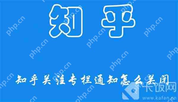 知乎关注专栏通知怎么关闭
