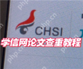 学信网免费查重入口官网 学信网免费查重步骤