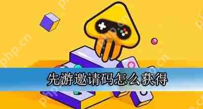 先游邀请码怎么获得