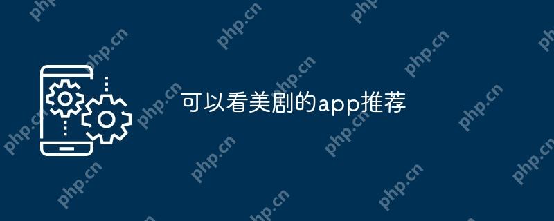 可以看美剧的app推荐