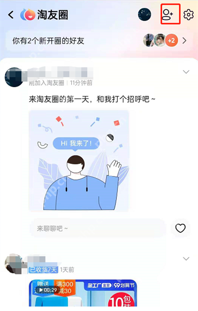 淘宝淘友圈怎么添加好友