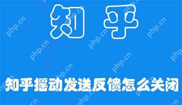 知乎摇动发送反馈怎么关闭