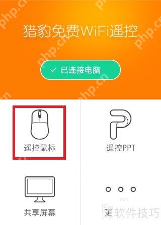 猎豹免费WiFi手机遥控电脑