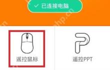 猎豹免费WiFi手机遥控电脑