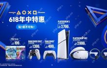 PlayStation 618 限时优惠正式启动 解锁次世代娱乐新体验