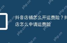 抖音店铺怎么开运费险?抖店怎么申请运费险