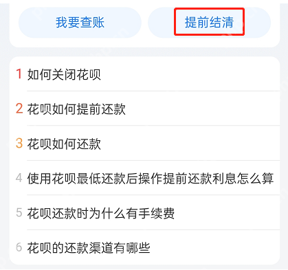 花唄怎樣提前還款全部還清？全部還清操作圖+提前還款利息計算