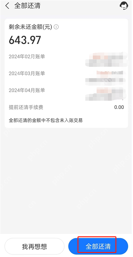 花唄怎樣提前還款全部還清？全部還清操作圖+提前還款利息計算
