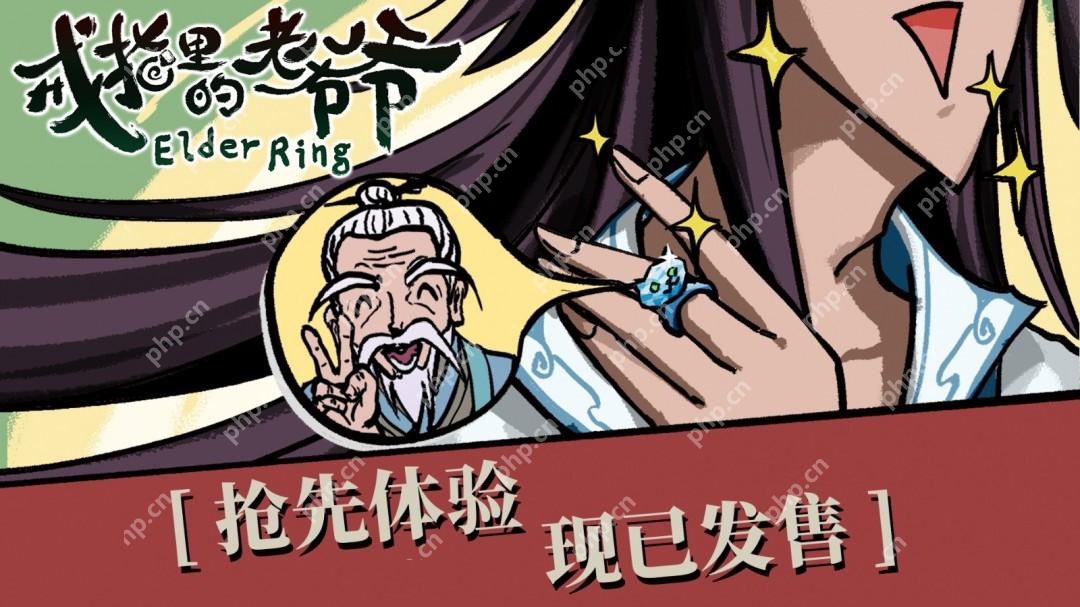 开局一戒指，宿主全靠捡《戒指里的老爷爷》抢先体验版现已上线！