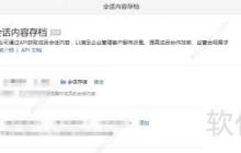 企业微信监控聊天记录的功能实现方法