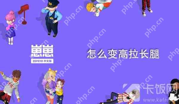 崽崽zepeto怎么变高拉长腿
