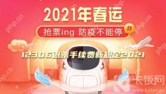 12306退票手续费新规定2021