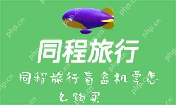 同程旅行盲盒机票怎么购买