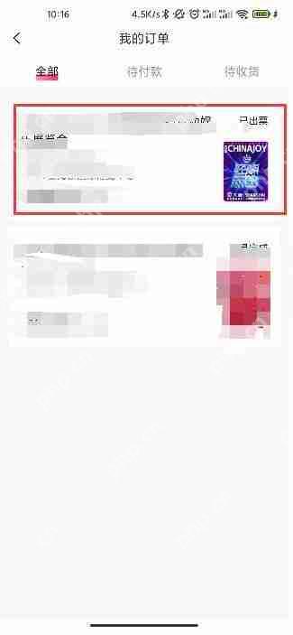 2021chinajoy退票教程