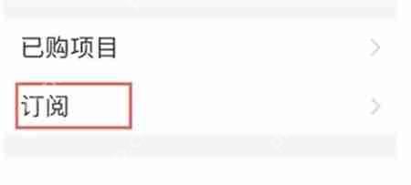 如何关闭万能小组件的自动续费 取消自动续费教程方法