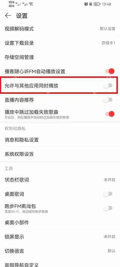 网易云音乐允许与其他应用同时播放怎么取消