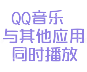 qq音乐怎么设置不被其他应用中断 qq音乐不被其他应用中断设置方法