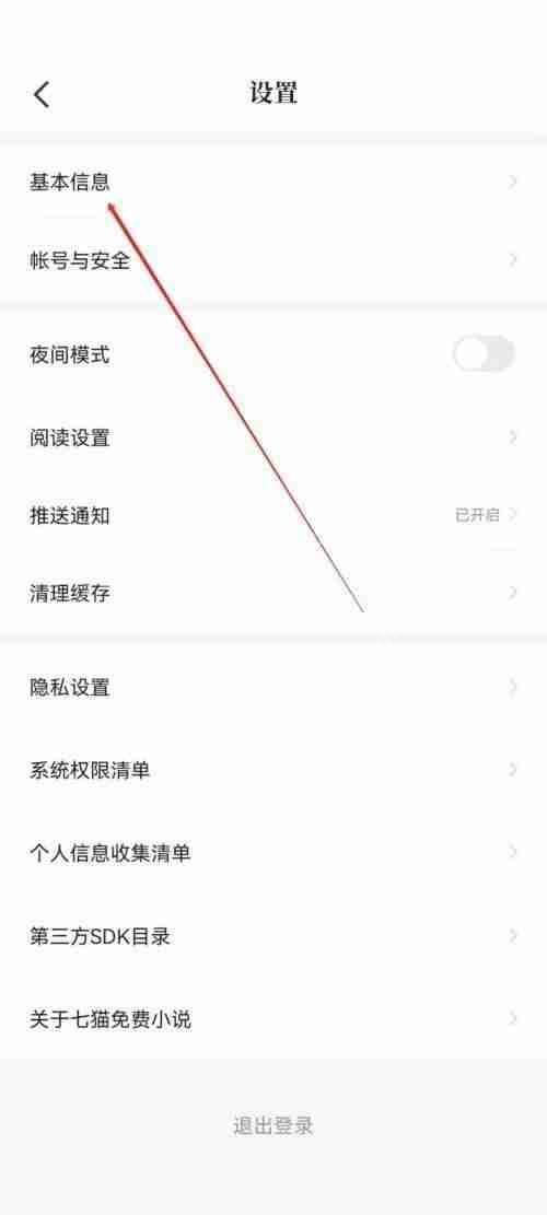 七猫免费小说怎么更改昵称？七猫免费小说更改昵称方法