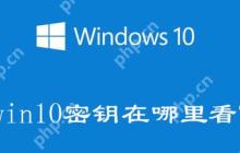 Windows10电脑产品密钥在哪里可以查看