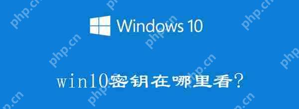 Windows10電腦產(chǎn)品密鑰在哪里可以查看 - 小浪云數(shù)據(jù)