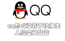 qq怎么设置不让陌生人给空间留言