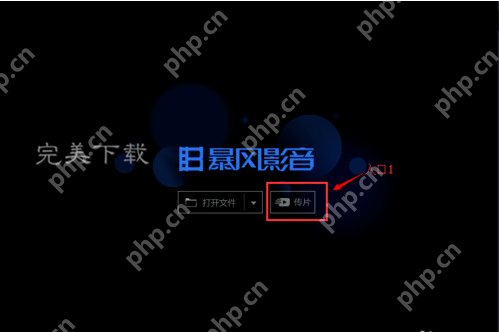暴风影音的功能使用：在电脑和手机之间快速传片