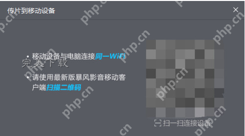 暴风影音的功能使用：在电脑和手机之间快速传片