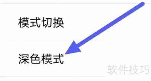 启众网深色模式设置方法