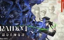 《RAIDOU Remastered: 超力兵团奇谭》试玩实录&介绍