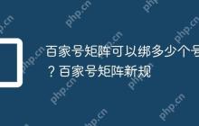 百家号矩阵可以绑多少个号?百家号矩阵新规