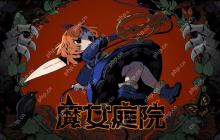 邂逅魔女，开启童话之旅！《魔女庭院》抢先体验版现已登陆steam平台！