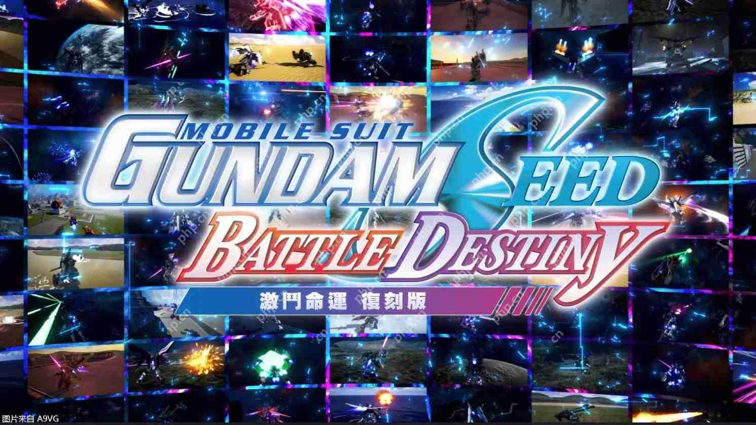 《机动战士 GUNDAM SEED 激斗命运 复刻版》今天正式上市