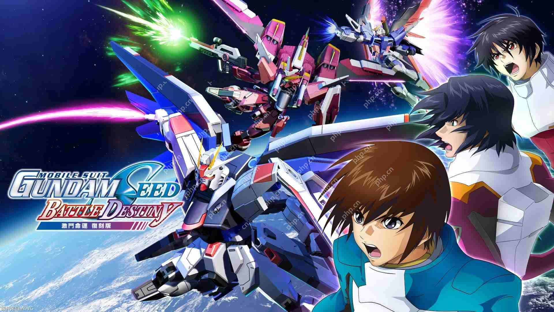 《机动战士 GUNDAM SEED 激斗命运 复刻版》今天正式上市