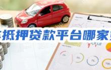 2025年车抵押贷款平台哪家好？最新名单！大额低息好申请