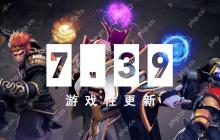 海量改动！《DOTA2》大更新7.39发布