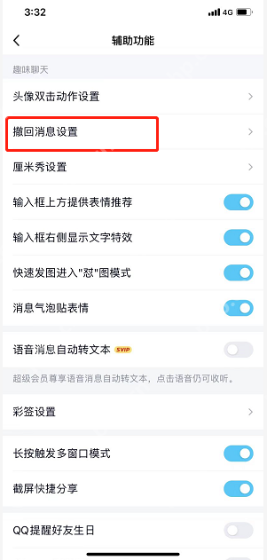 QQ撤回显示消息怎么设置