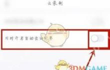 腾讯会议如何打开自动会议纪要